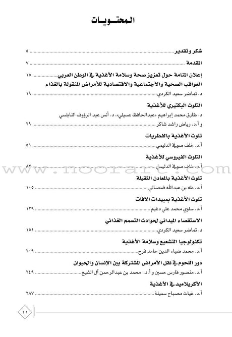 The Comprehensive Reference for Healthy and Safe Food المرجع الشامل في صحة وسلامة الغذاء