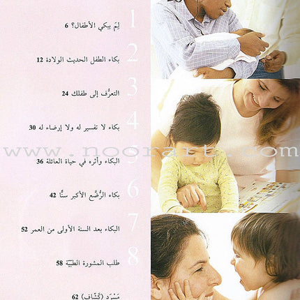 Comforting Your Baby بكاء الطفل وتهدئته