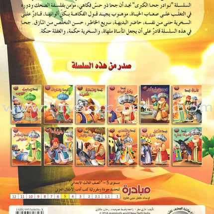 Juha unique Series (Set of 12 books) سلسلة نوادر جحا