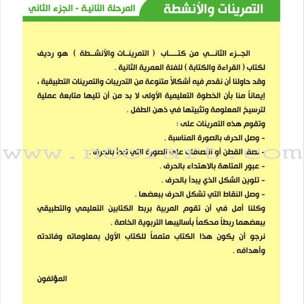 Enrichment Curriculum for Kindergarten - Reading and Writing Workbook: Level 2, Part 2 المنهاج الإثرائي لرياض الأطفال-التمرينات والأنشطة