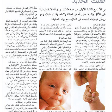 Baby Development: Everything Your Need to Know نمو الأطفال وتطورهم: كل ما  تحتاجين إلى معرفته