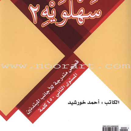 Sahlawayhi 2: Graded Stories - Beginners