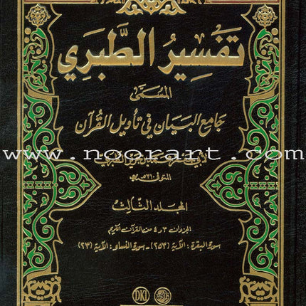 At-Tabari Interpretation (13 Volume Set) تفسير الطبري (جامع البيان)