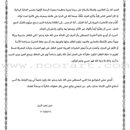 Nawawi's Forty Hadith for Children: Part 1 متن الأربعين النووية  الجزء الأول