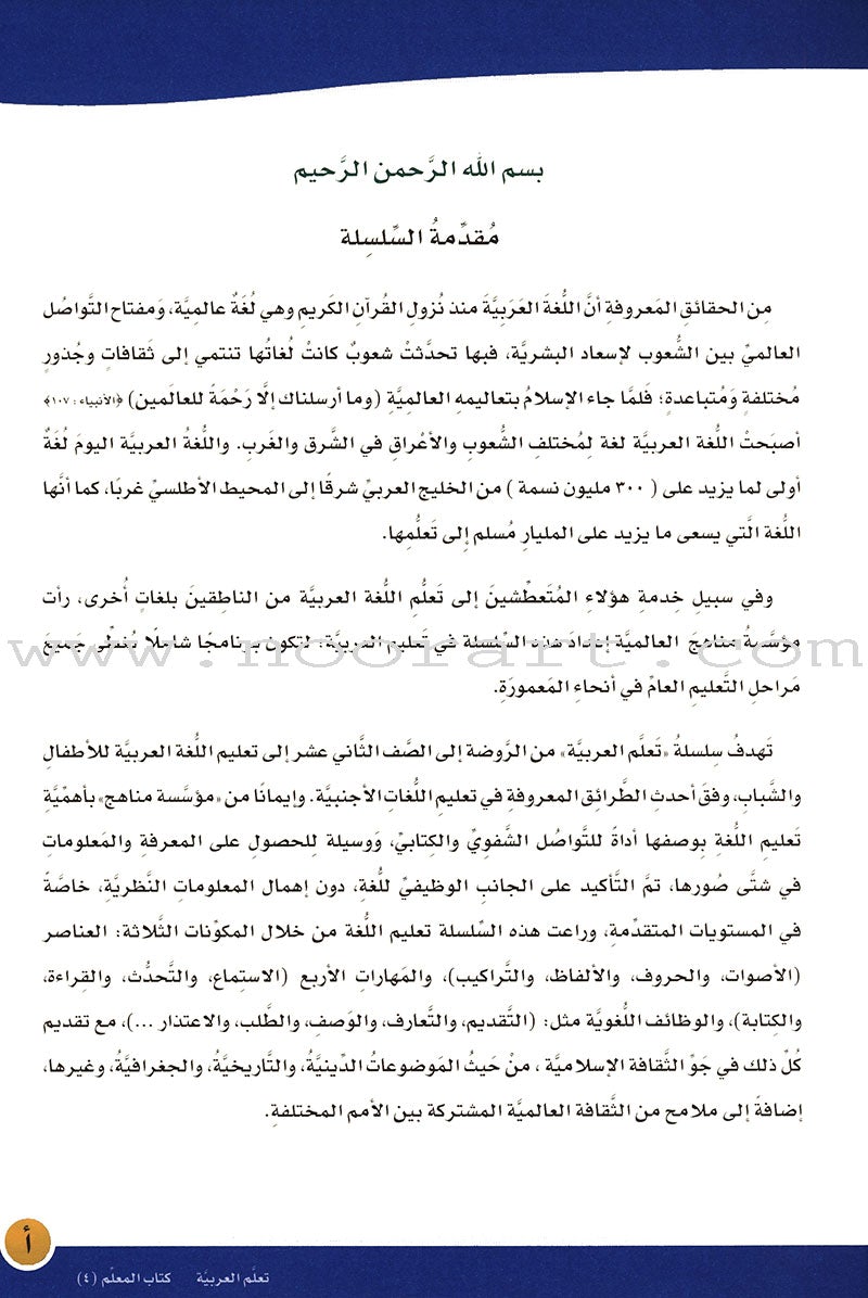 ICO Learn Arabic Teacher Guide: Level 4, Part 2 تعلم العربية كتاب المعلم