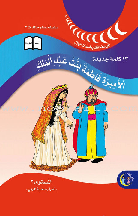 Princess Fatima bint Abdul Malik: level 2 الأميرة فاطمة بنت عبد الملك