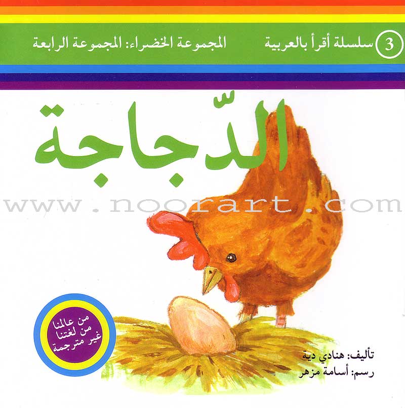 Read in Arabic Series – Green Collection: Fourth Group (7 Books) سلسلة اقرأ بالعربية – المجموعة الخضراء