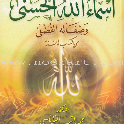 The 99 names of Allah and his Grace Attributes from Quran and Sunnah 1-4 (set of 4 Volume set) موسوعة اسماء الله الحسنى وصفاته الفضلى من الكتاب والسنة