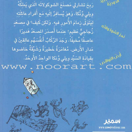 Charlie and the Great Glass Elevator تشارلي والمصعد الزجاجي العظيم