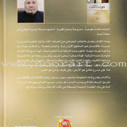 Fundamentals of assignment in Islam مقومات التكليف في الاسلام