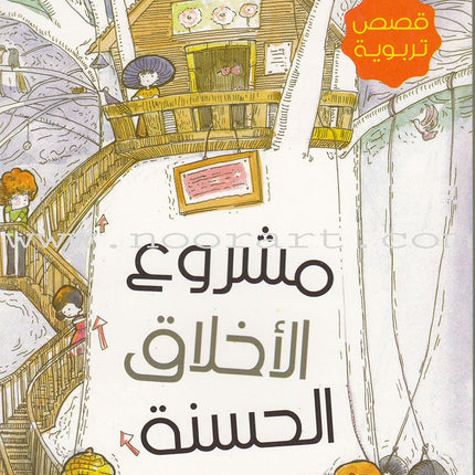 Be good and Do good Series (Set of 8 Books) مجموعة كن جيدا وانطلق