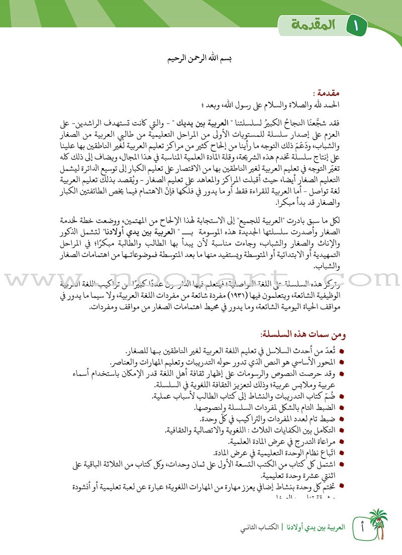 Arabic Between Our Children's Hands Teacher Book: Level 2 العربية بين يدي أولادنا