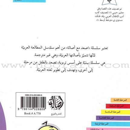 Go Up With Asala Series: Forth Stage-Advanced (Set of 11 books) سلسلة اصعد مع أصالة: المرحلة الرابعة-متقدم