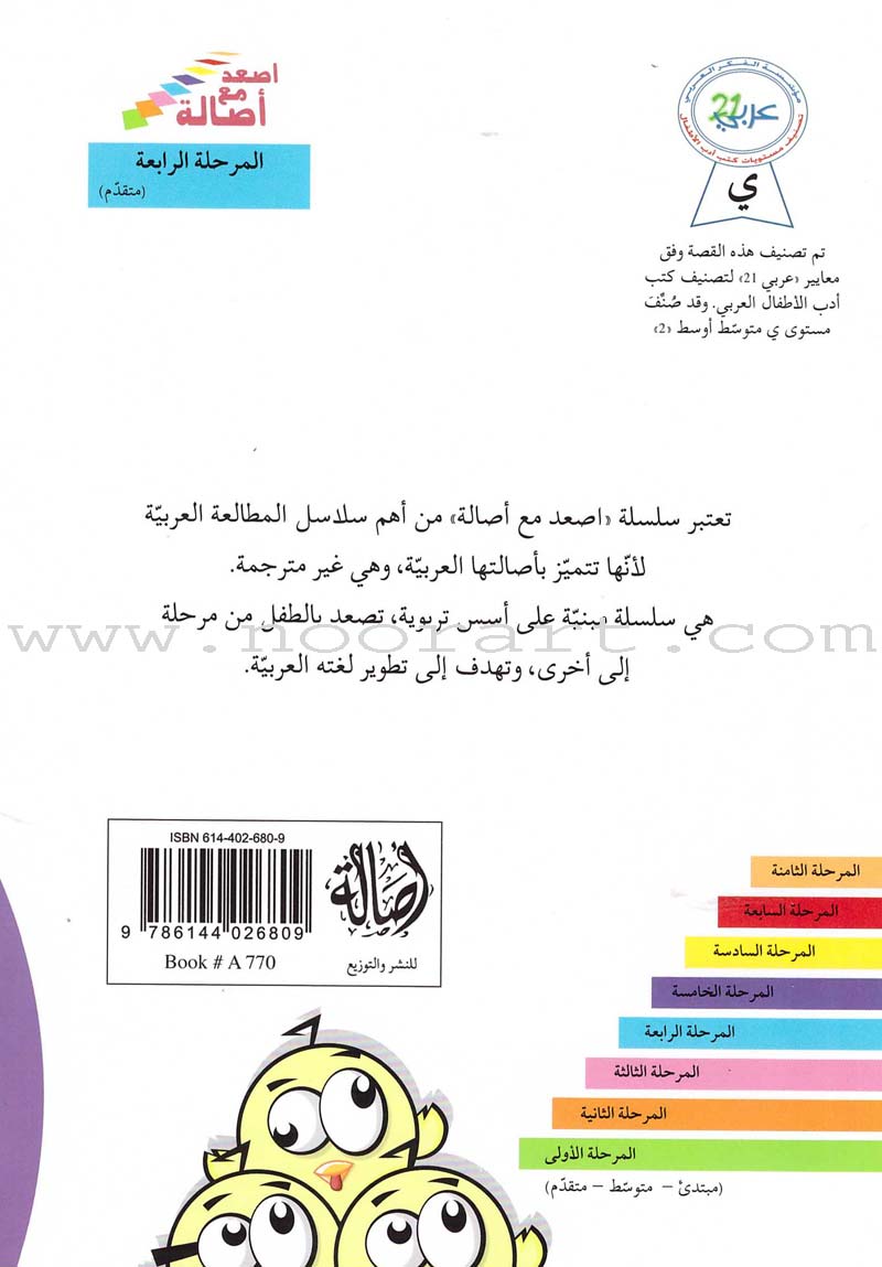 Go Up With Asala Series: Forth Stage-Advanced (Set of 11 books) سلسلة اصعد مع أصالة: المرحلة الرابعة-متقدم
