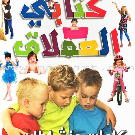 Encyclopedia of knowledge for young people  (My giant book ,Set of 25 Books) موسوعة المعرفة للناشئة  ,كتابي العملاق