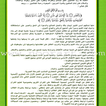 Ahbab Al-Quran (Friends of the Quran) Bil-Qiyam Nartaqi (With Values We Soar) Textbook: Level 1, Part 2أحباب القران -بالقيم نرتقي