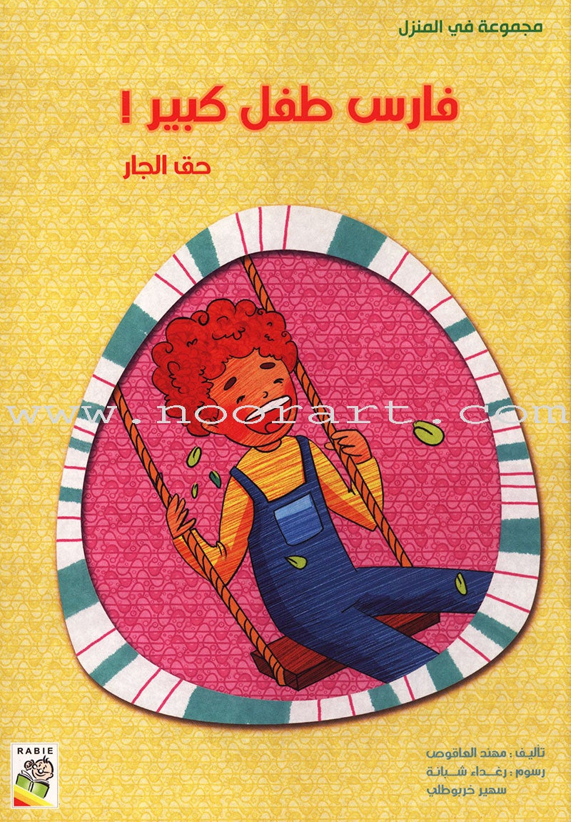 Behavioral stories for children- In home group (set of 6 Books) قصص سلوكية للأطفال -مجموعة في المنزل