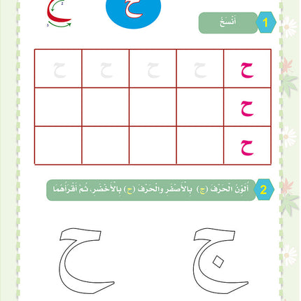 In the Arabic Language Garden Workbook: Level KG1 في حديقة اللغة العربية كتاب التمارين
