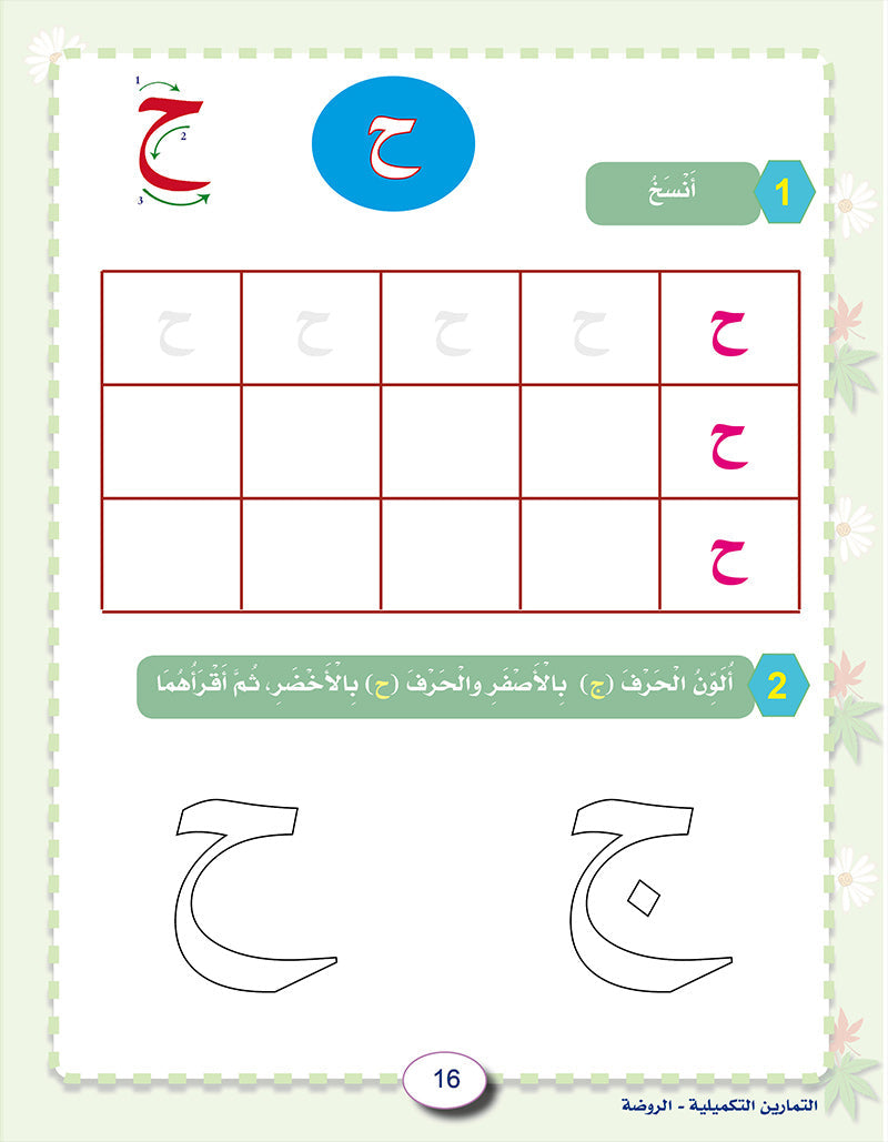 In the Arabic Language Garden Workbook: Level KG1 في حديقة اللغة العربية كتاب التمارين
