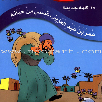Muslim Leaders Series - Caliph Umar Ibn Abdul Aziz: Level 3 (4 Books) سلسلة القادة المسلمين – الخليفة عمر بن عبد العزيز