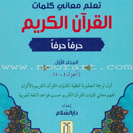 Study the Noble Qur'an Word-for-Word (Set of 3 Volumes) تعلم معاني كلمات القرآن الكريم حرفاً حرفاً