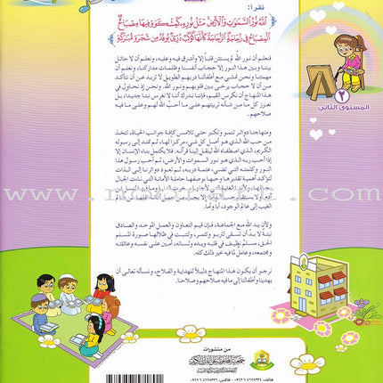 Ahbab Al-Quran (Friends of the Quran) Bil-Qiyam Nartaqi (With Values We Soar) Textbook: Level 2, Part 1 أحباب القران -بالقيم نرتقي