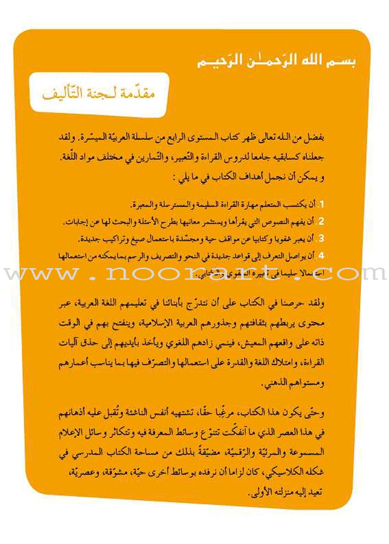 Easy Arabic Reading, Expression lessons and Exercises: Level 4 العربية الميسّرة