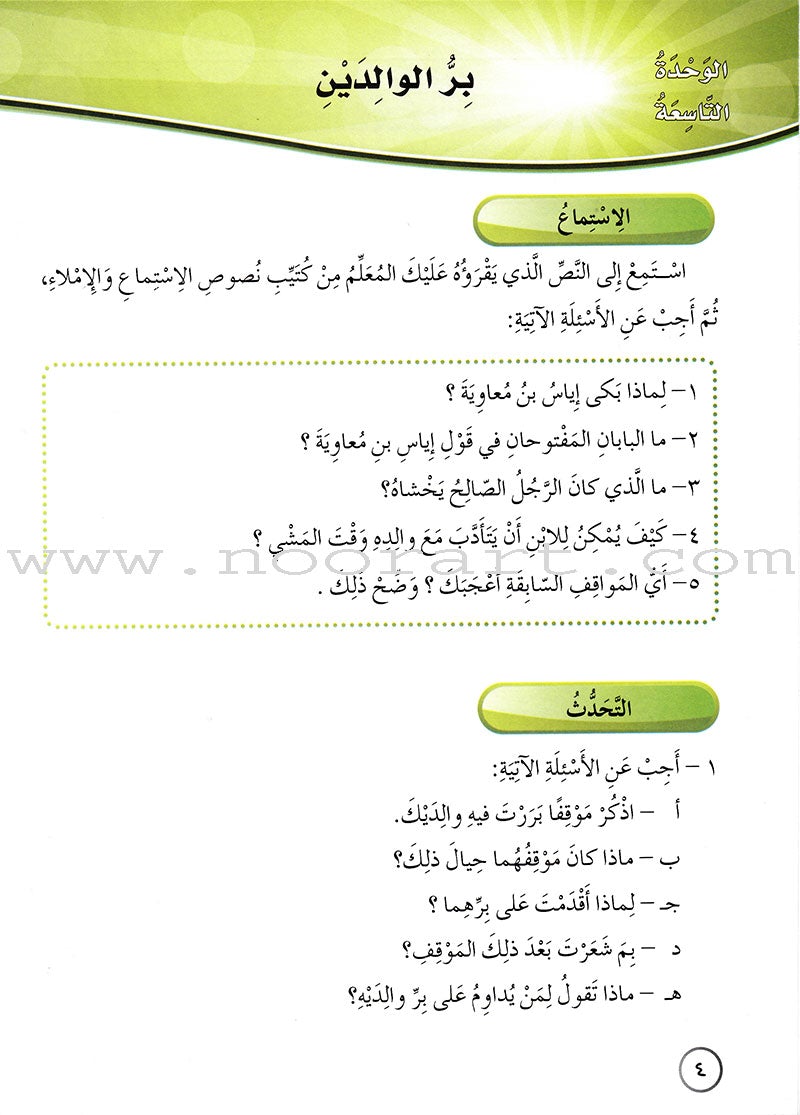 Our Arabic Language Textbook: Level 6, Part 2 (New Edition) لغتنا العربية: الصف السادس