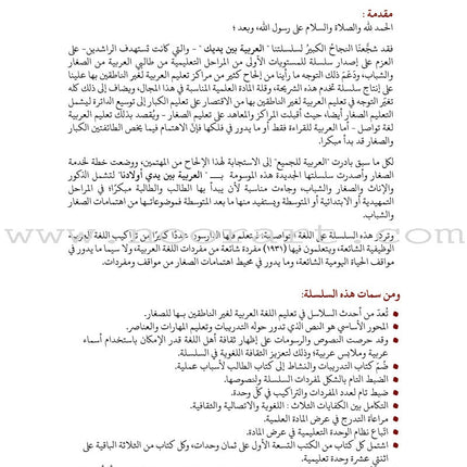 Arabic Between Our Children's Hands Textbook: Level 2 العربية بين يدي أولادنا