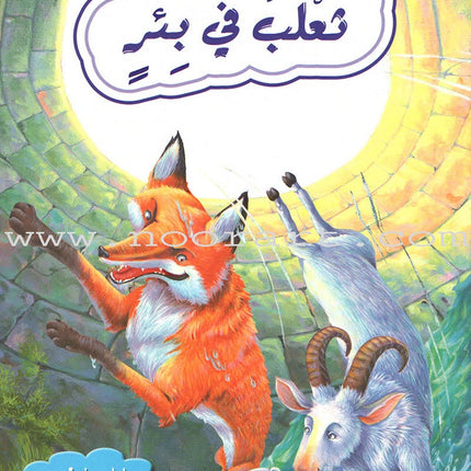 Animals In Stories - Level 2 (6 Books) حيوانات في قصص