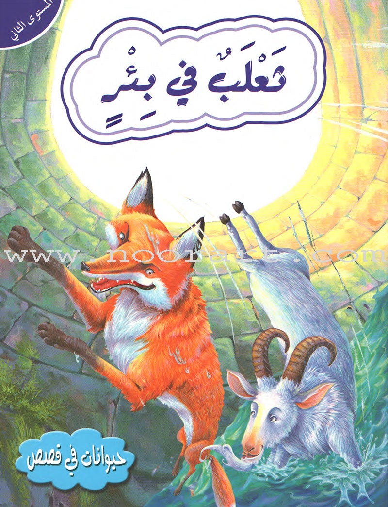 Animals In Stories - Level 2 (6 Books) حيوانات في قصص
