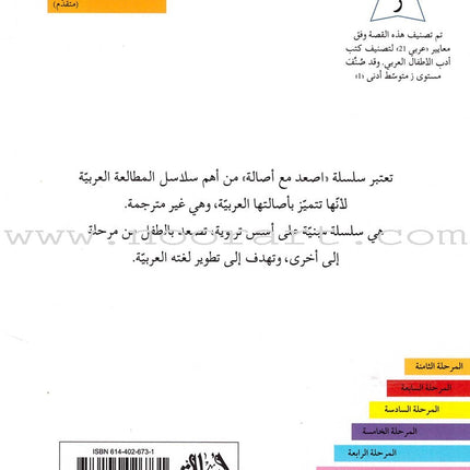 Go Up with Asala Series: Second Stage - Advanced (13 books) سلسلة اصعد مع أصالة: المرحلة الثانية - متقدم
