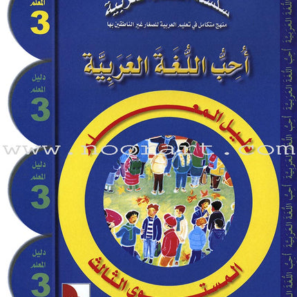 I Love the Arabic Language Teacher's Case: Level 3 أحب اللغة العربية حقيبة المعلم
