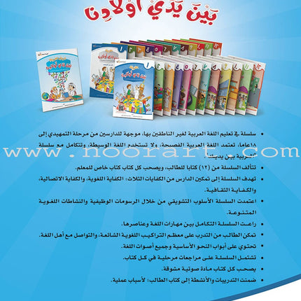 Arabic Between Our Children's Hands Textbook: Level 1 العربية بين يدي أولادنا