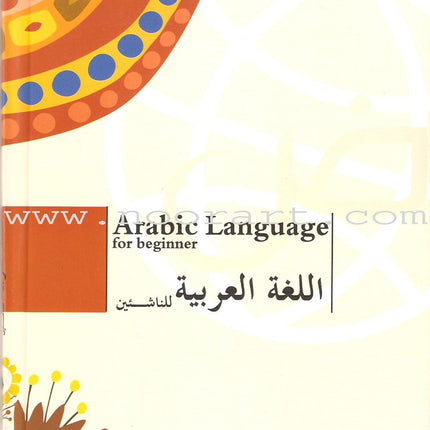 Arabic Language for Beginner Textbook: Level 8 اللغة العربية للناشئين
