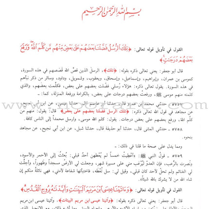 At-Tabari Interpretation (13 Volume Set) تفسير الطبري (جامع البيان)