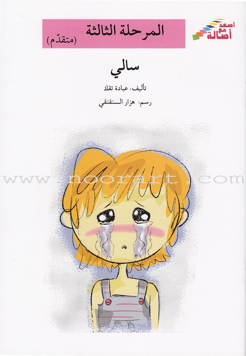 Go Up With Asala Series: Third Stage - Advanced (Set of 5 books) سلسلة اصعد مع أصالة: المرحلة الثالثة - متقدم
