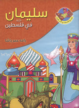 Layla With The Friends At the Prophets' Land Series (Set of 9 Books) سلسلة ليلى مع الأصدقاء في أرض الأنبياء