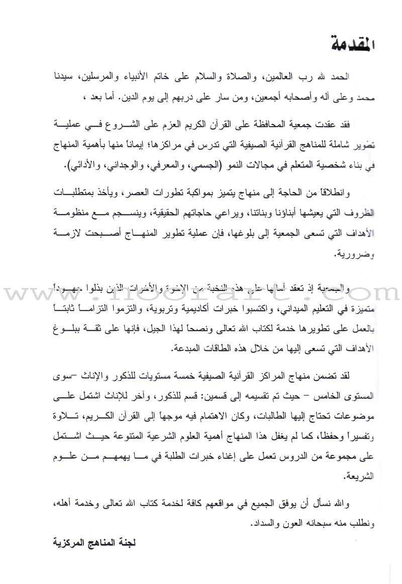 Summer Qur'anic Centers Curriculum: Level 2 منهاج المراكز القرآنية الصيفية