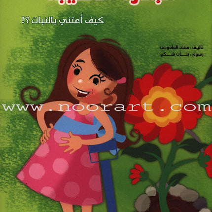 Behavioral stories for children- In Garden group (set of 6 Books ) قصص سلوكية للأطفال -مجموعة في الحديقة