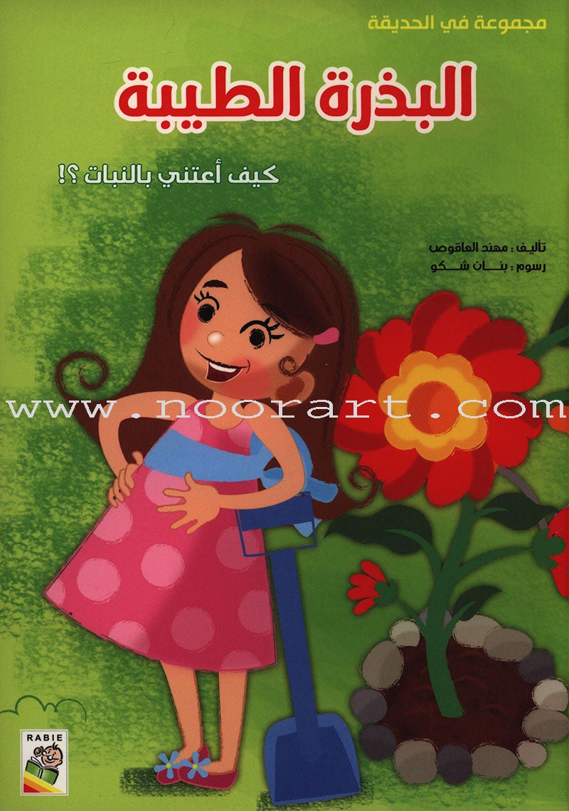 Behavioral stories for children- In Garden group (set of 6 Books ) قصص سلوكية للأطفال -مجموعة في الحديقة