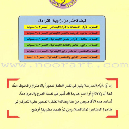 Reading Corner Series: Level 2 (4 Books) سلسلة زاوية القراءة