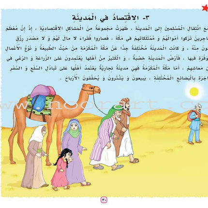 A Journey with the Beloved Prophet: Part 5 سلسلة رحلة مع الحبيب المصطفى