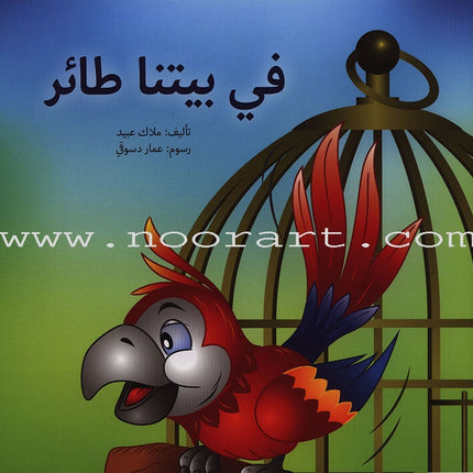 Have Fun Series - Birds Level 1 (10 Books) سلسلة عصفورة - سلسلة امرح