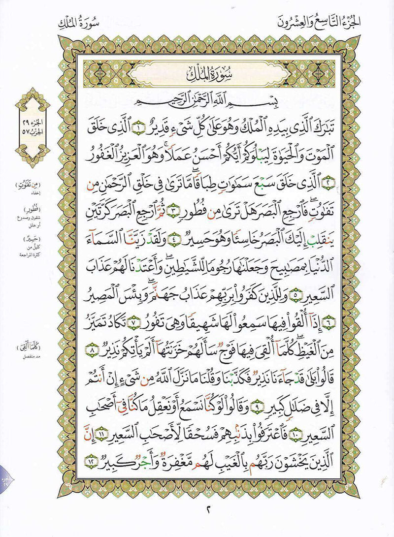 Al-Qaidah An-Noraniah (Juz Tabarak with Surah Al-Fatihah) القاعدة النوراينية على جزء تبارك مع سورة الفاتحة