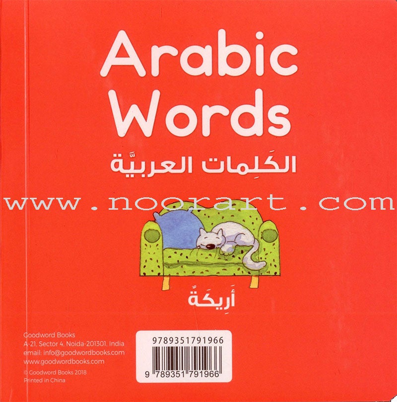 Arabic Words Board Book الكلمات العربية