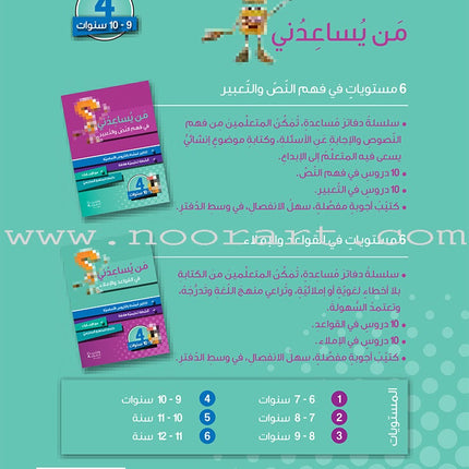 Who Can Help Me in Text Comprehension and Composition: Level 4 من يساعدني - فهم النص والتعبير