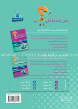 Who can Help Me in Text Comprehension and Composition: Level 4 من يساعدني - فهم النص والتعبير