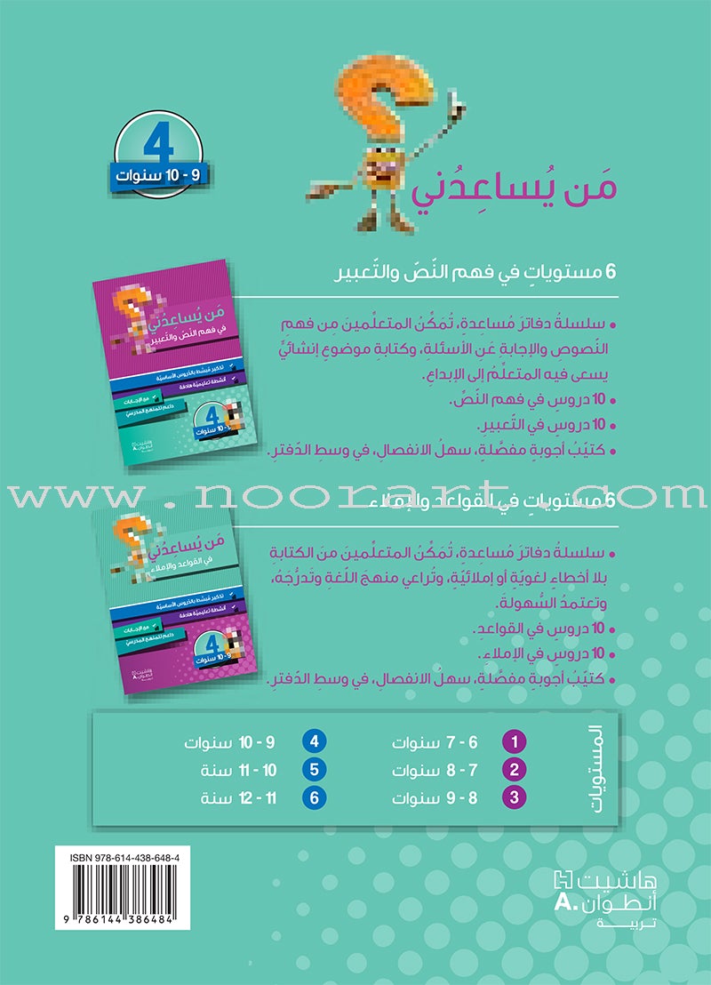 Who can Help Me in Text Comprehension and Composition: Level 4 من يساعدني - فهم النص والتعبير