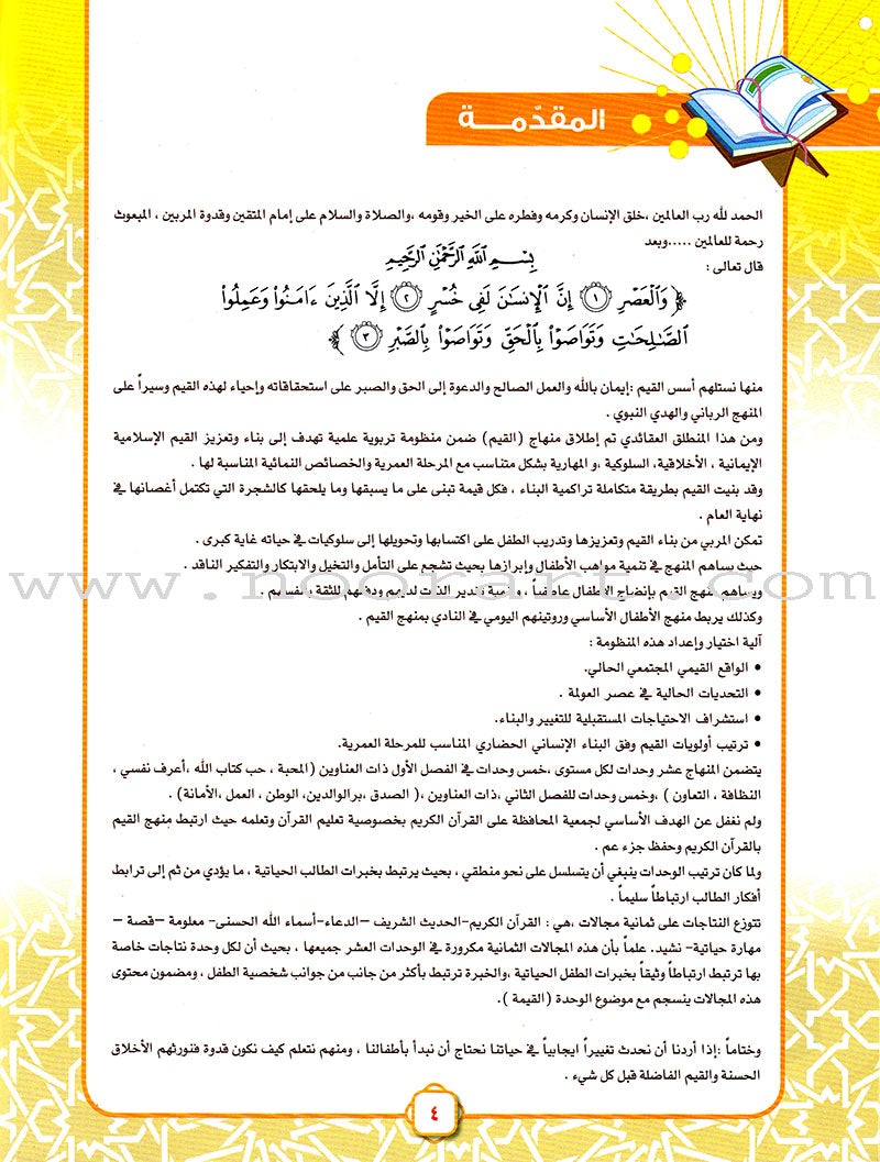 Ahbab Al-Quran (Friends of the Quran) Bil-Qiyam Nartaqi (With Values We Soar) Textbook: Level 1, Part 1 أحباب القران - بالقيم نرتقي